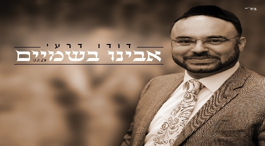 דודו דרעי - אבינו בשמים - 