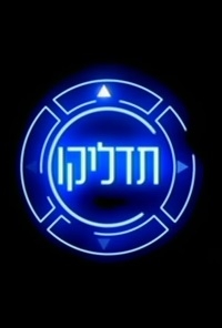 תדליקו עונה 1 פרק 2   - 