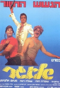 שלאגר ישראלי Shlager 1979 - DVDRip