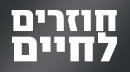 חוזרים לחיים עונה 1 - פרק 6 - פרק אחרון לעוזה זו!
