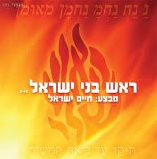 מי שמאמין וראש בני ישראל 'טשולנט' REMIX  - 