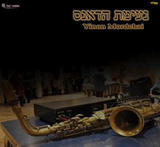 נעימת הדאנס (Dj Yinon Mordechai) - 