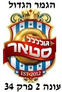גולסטאר עונה 2 פרק 34 הגמר הגדול פרק האחרון לעונה
