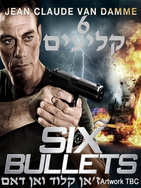 6 קליעים ( 2012 )  DVDRip   - 