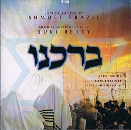 ברכנו - ברזיל&בראדט- הועלה עי לייזי לבקשת ראובן770 - 