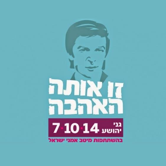 מחווה לאריק איינשטיין - זו אותה האהבה - 