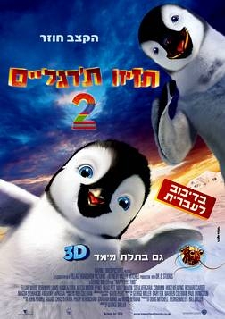 תזיזו ת'רגליים 2 (2011) HDTV – מדובב לעברית  