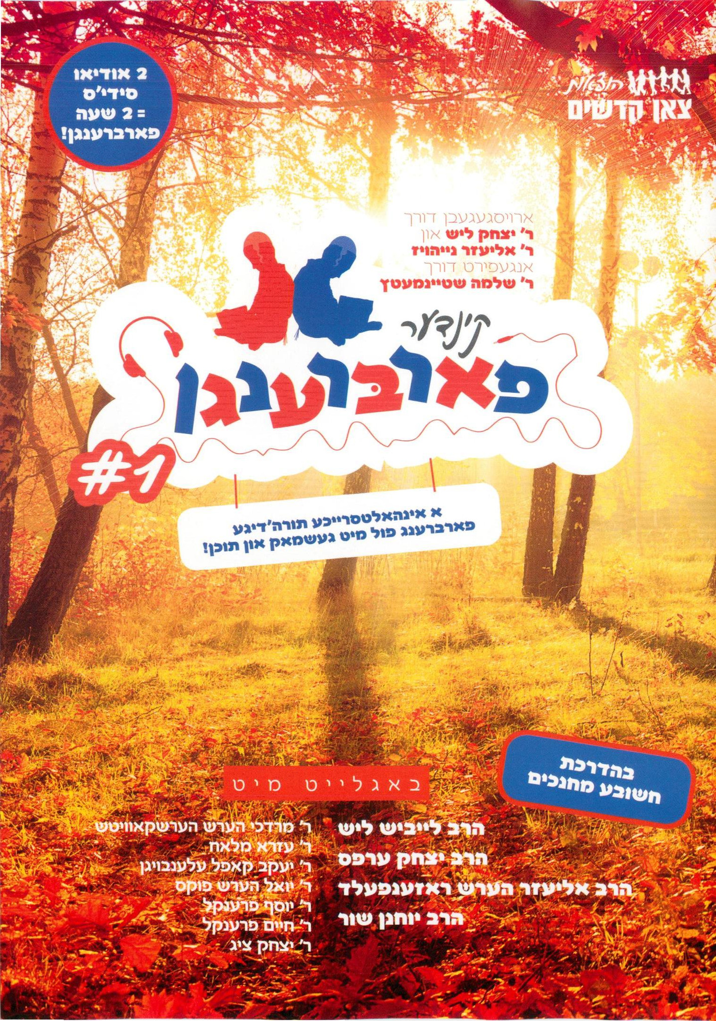 קינדער פארברענגן 1 - אלבום - 