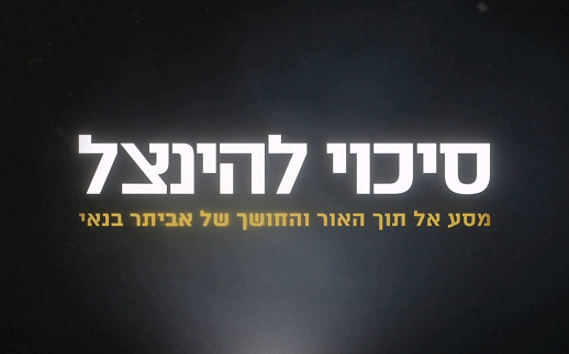 אביתר בנאי סיכוי להינצל