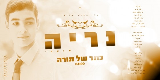 נריה עוקבי - כתר של תורה - 