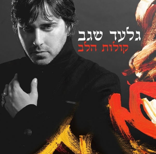 גלעד שגב - קולות הלב  - 