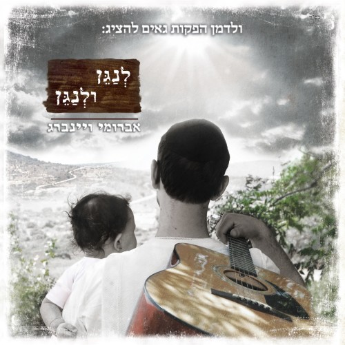 אברומי ויינברג - לנגן ולנגן   - 