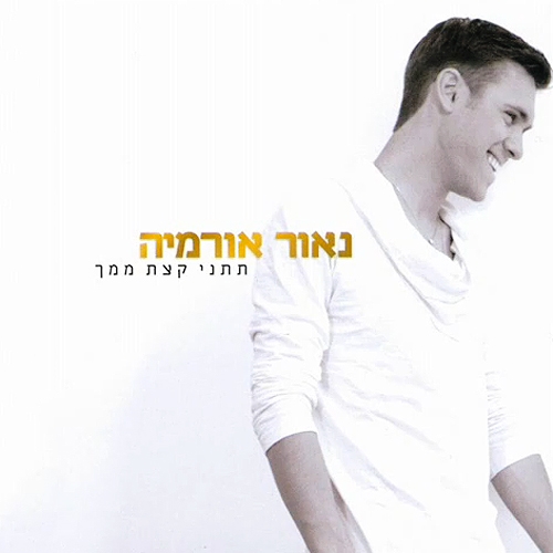 נאור אורמיה - תתני קצת ממך  
 - 
