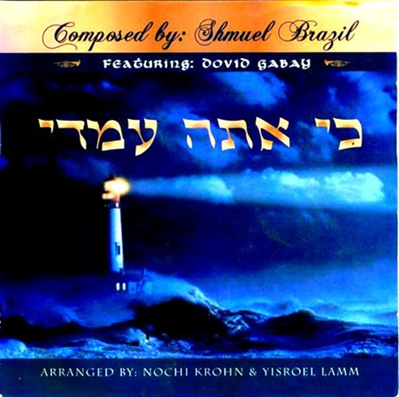 דוד גבאי - כי אתה עמדי - האלבום המלא - 