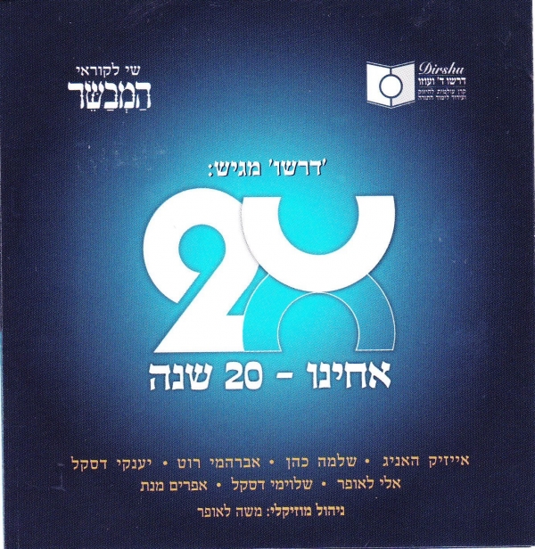 אחינו - 20 שנה - 2013 -