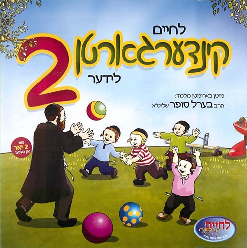 לחיים קינדערגארטן לידער 2   - 