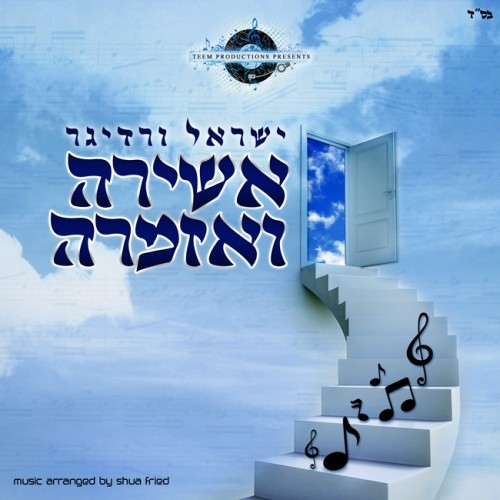 ישראל ורדיגר - אשירה ואזמרה - אלבום מלא