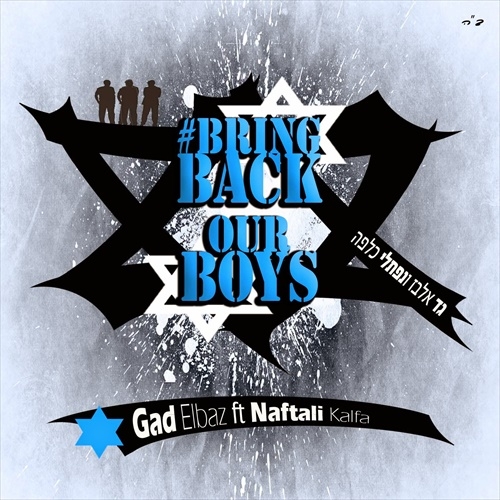 גד אלבז ונפתלי כלפה - Bring Back Our Boys - 