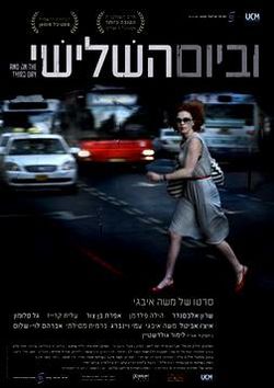 וביום השלישי - תרגום מובנה - *ישראלי* - DVDRip - 