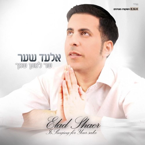 אלעד שער - חם בלב - 
