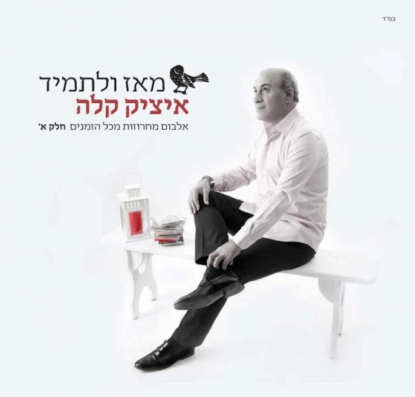 איציק קלה - מחרוזת טורקית - 