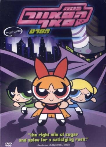 בנות הפאוור פאף: הסרט מדובב לינק מחודש  - 