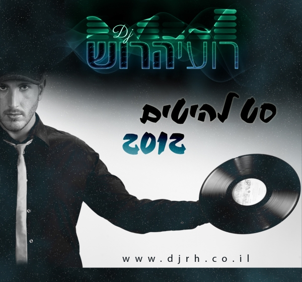 סט להיטים דתי 2012 DJ  רועי הרוש - 
