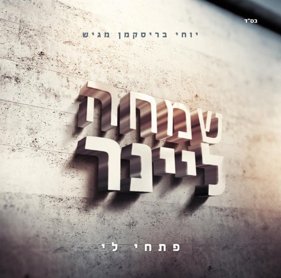 שמחה ליינר - שמחה לארצך - סינגל מתוך  - 