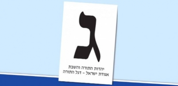 מפלגת ג' - יהדות התורה • ג'ינגל