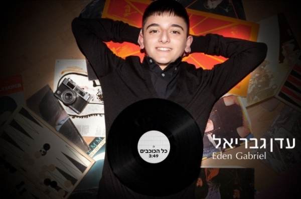 עדן גבריאל - כל הכוכבים - 