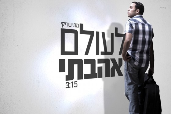 מתי שריקי - לעולם אהבתי סינגל2013 -