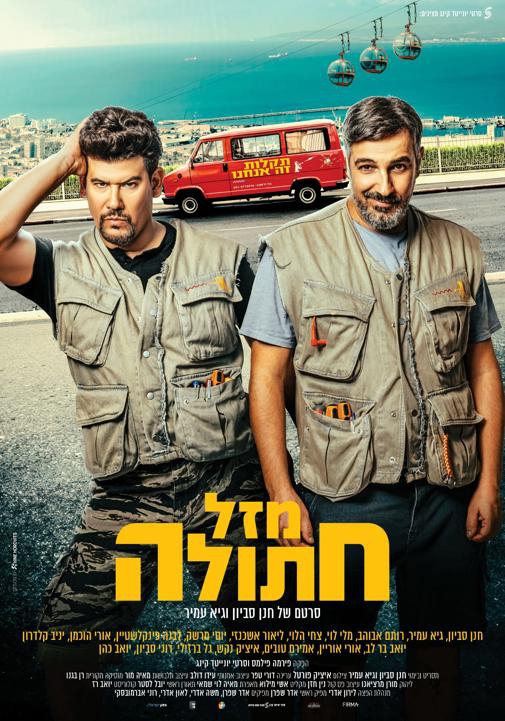 מזל חתולה (2024) - 