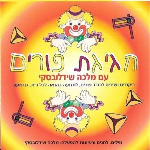 מלכה שידלובסקי -פורים (לילדים) - 
