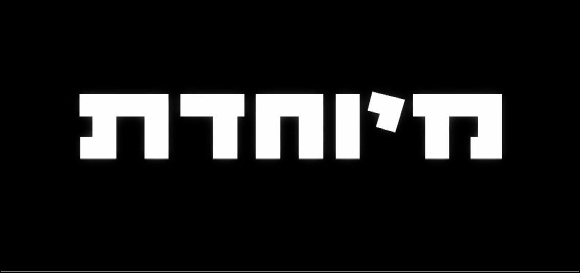 מיוחדת עונה 1 פרק 18 - 