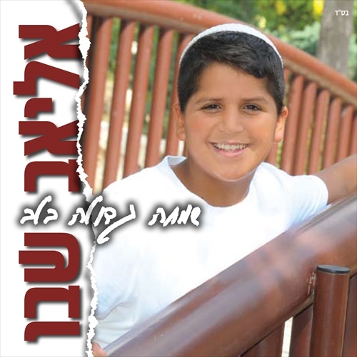 אליאב שבו - שמחה גדולה בלב -  - 