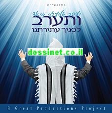 יעקוב-אליעזר גראד ותערב-לפניך=עתירתינו - 