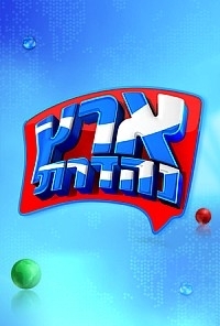 ארץ נהדרת - עונה 10, פרק 12  בלעדי ברשת