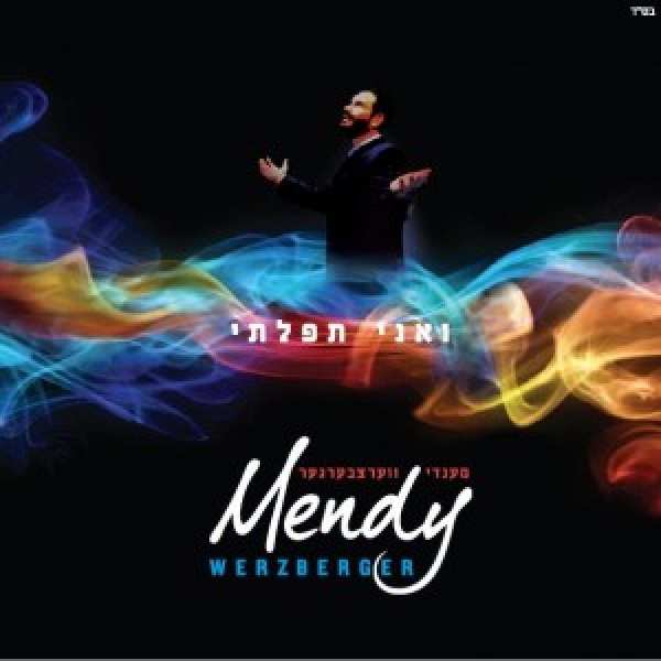 מנדי ורצברגר - ואני תפילתי - 