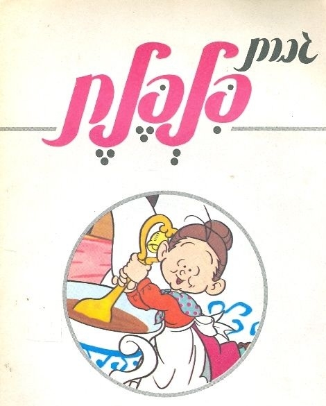 גברת פלפלת - עונה 1, פרק 1  - 