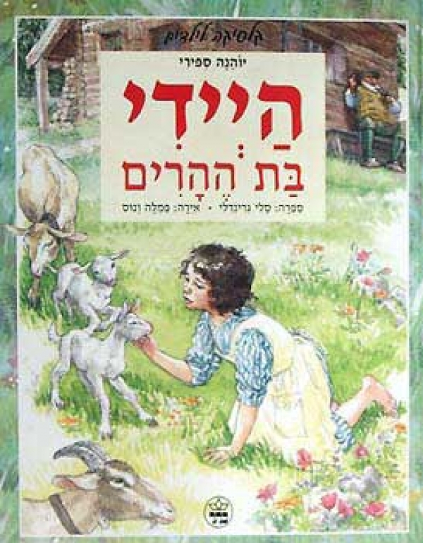 היידי בת ההרים {2 חלקים} מדובב לעברית - 