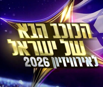 הכוכב הבא לאירוויזיון עונה 12 פרק 25 - 