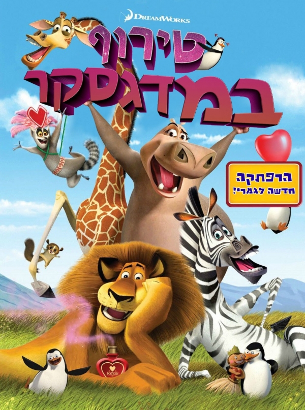 טירוף במדגסקר  Madly Madagascar  DVDRip - 