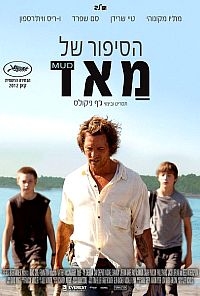 הסיפור של מאד  גרסא רשמית Mud 2012 - DVDRip - 