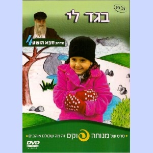 סבא הושע/מנוחה פוקס - בגד לי בלעדי לילדי דוסינט - 