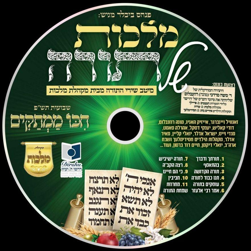 מקהלת מלכות - מלכות של תורה - אלבום מלא -