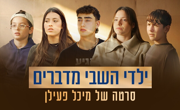 ילדי השבי מדברים (2025)