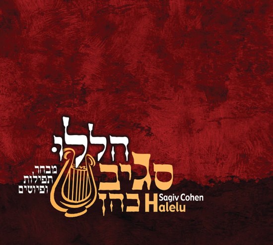 סגיב כהן - הללו   - 