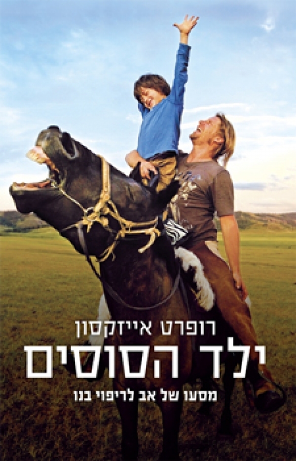 ילד הסוסיםThe Horse Boy  DVDRip 