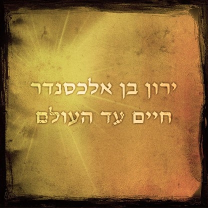 ירון בן אלכסנדר - חיים עד העולם • סינגל - 
