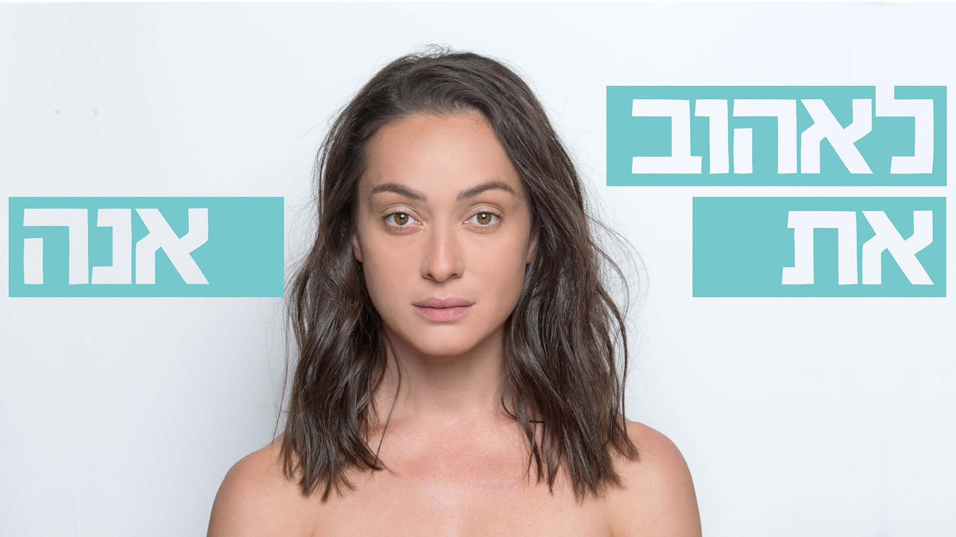 לאהוב את אנה עונה 1 - פרק 3 -